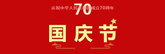 內(nèi)蒙古向輝玻璃有限公司向祖國(guó)70華誕獻(xiàn)禮，祖國(guó)，你好！
